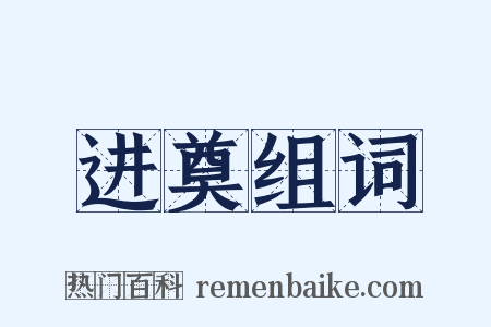 进奠组词是什么意思的图片